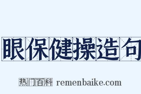 眼保健操造句是什么意思的图片